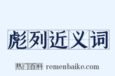 彪列近义词是什么意思的图片